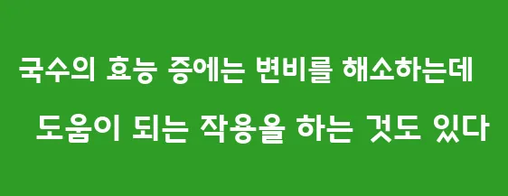 국수의 효능 중에는 변비를 해소하는데 도움이 되는 작용을 하는 것도 있다