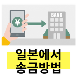  일본에서 한국 송금 신오쿠보 y&w 주식회사