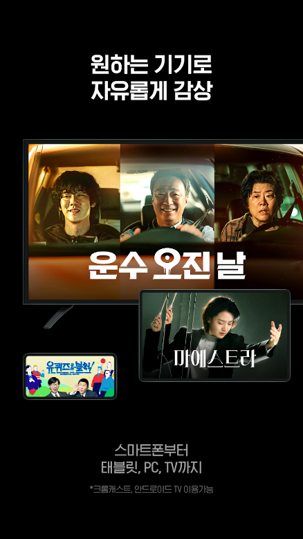 티빙요금제, TVING, tvN, JTBC 등 라이브 채널 무료 시청, 스포츠 중계