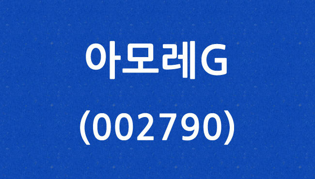 아모레G (002790)