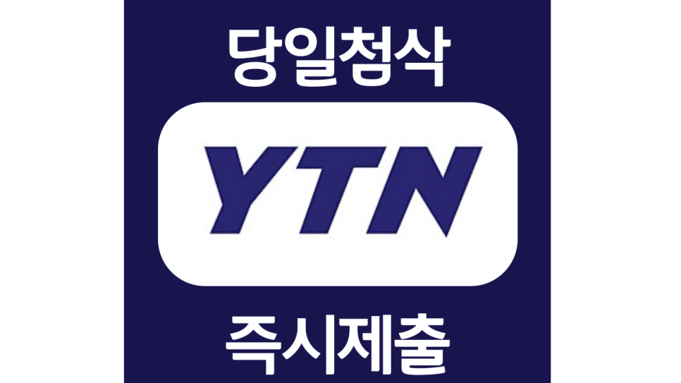  YTN 신입사원 공개채용 자기소개서 자소서 문항 작성방법 첨삭받기