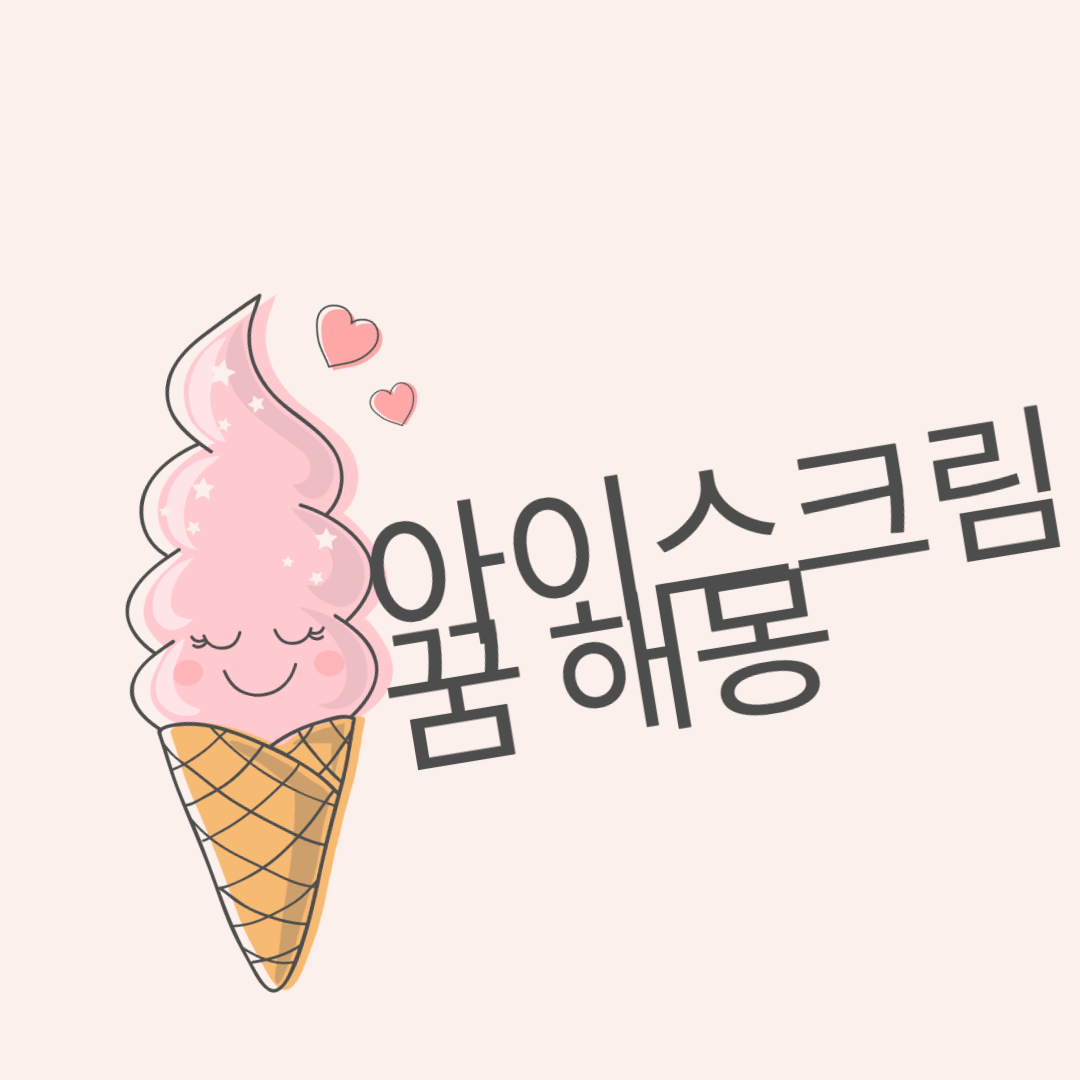  아이스크림 꿈 해몽 12가지, 뜻은?