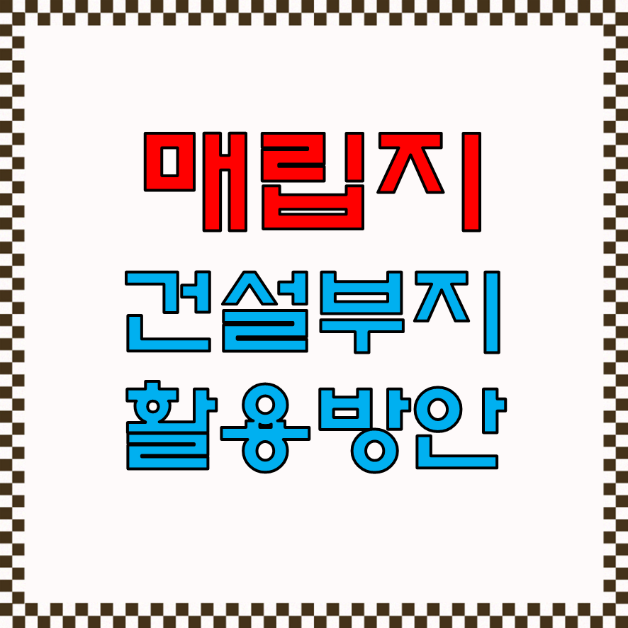  매립장의 건설부지 활용방안