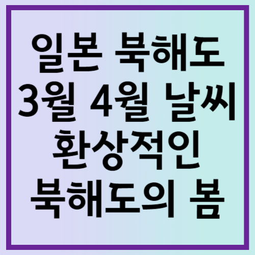 일본 북해도 3월 4월 날씨 환상적인 북해도의 봄