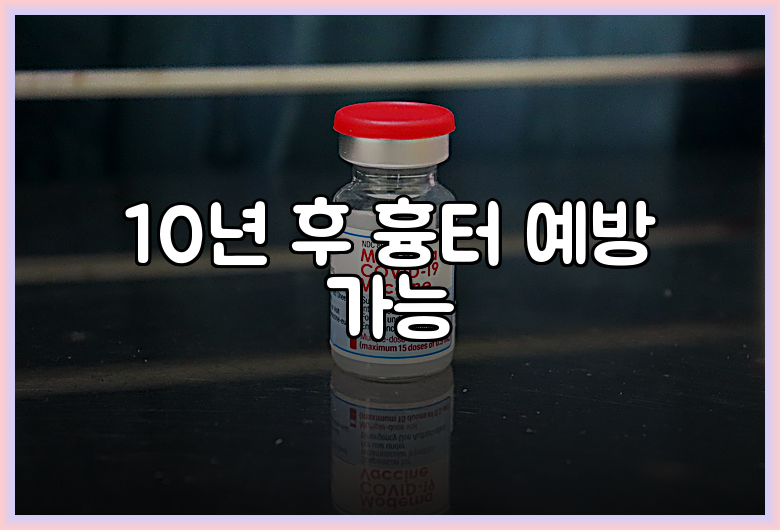 10년 후 흉터 예방 가능