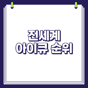 방탄아이큐