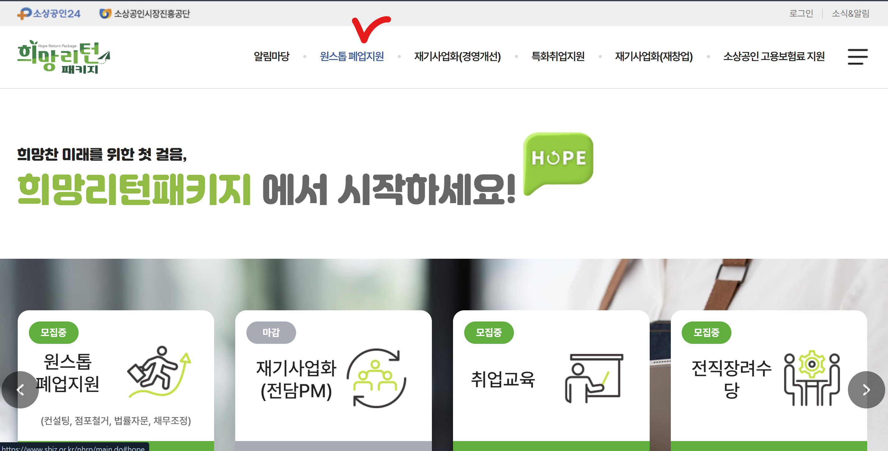 희망리턴패키지 원스톱 폐업 지원 신청 화면