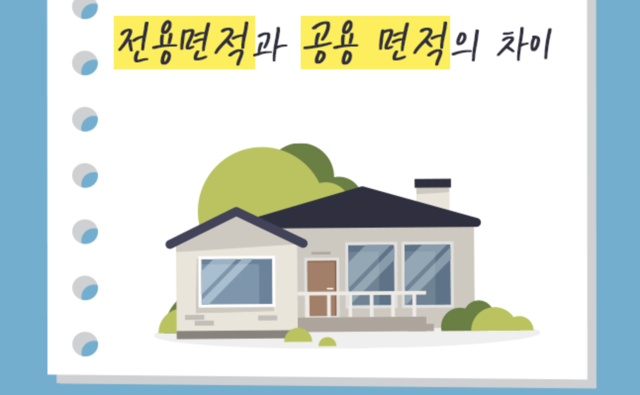  전용면적과 공용면적 차이점은?