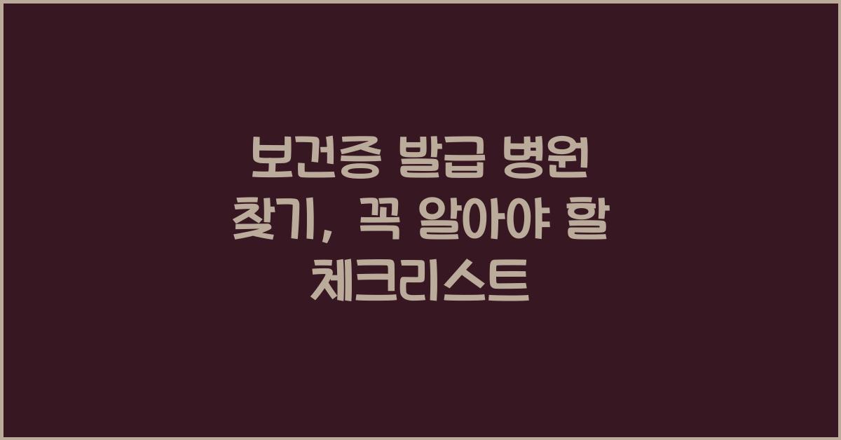 보건증 발급 병원 찾기