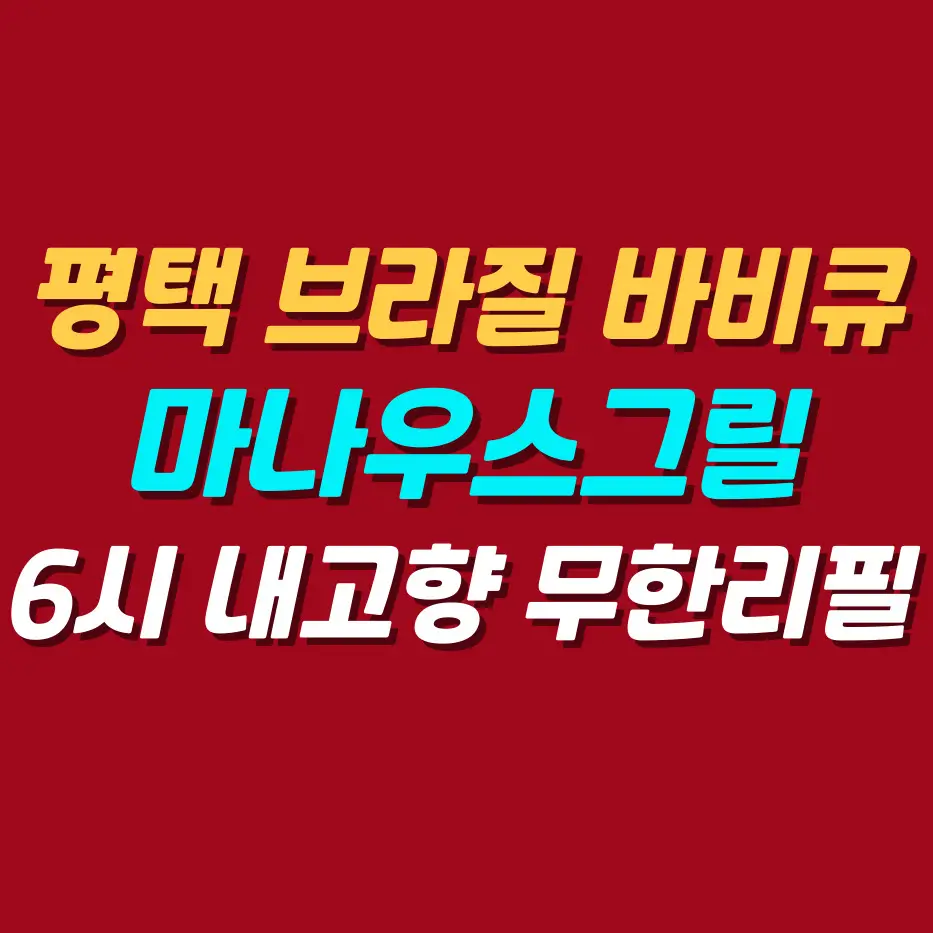 마나우스그릴-스테이크무한리필