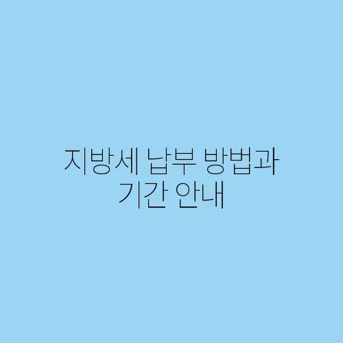 지방세 납부 방법과 기간 안내