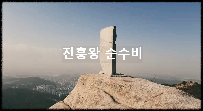  진흥왕 순수비 : 진흥왕의 업적을 알 수 있는 4개의 순수척경비