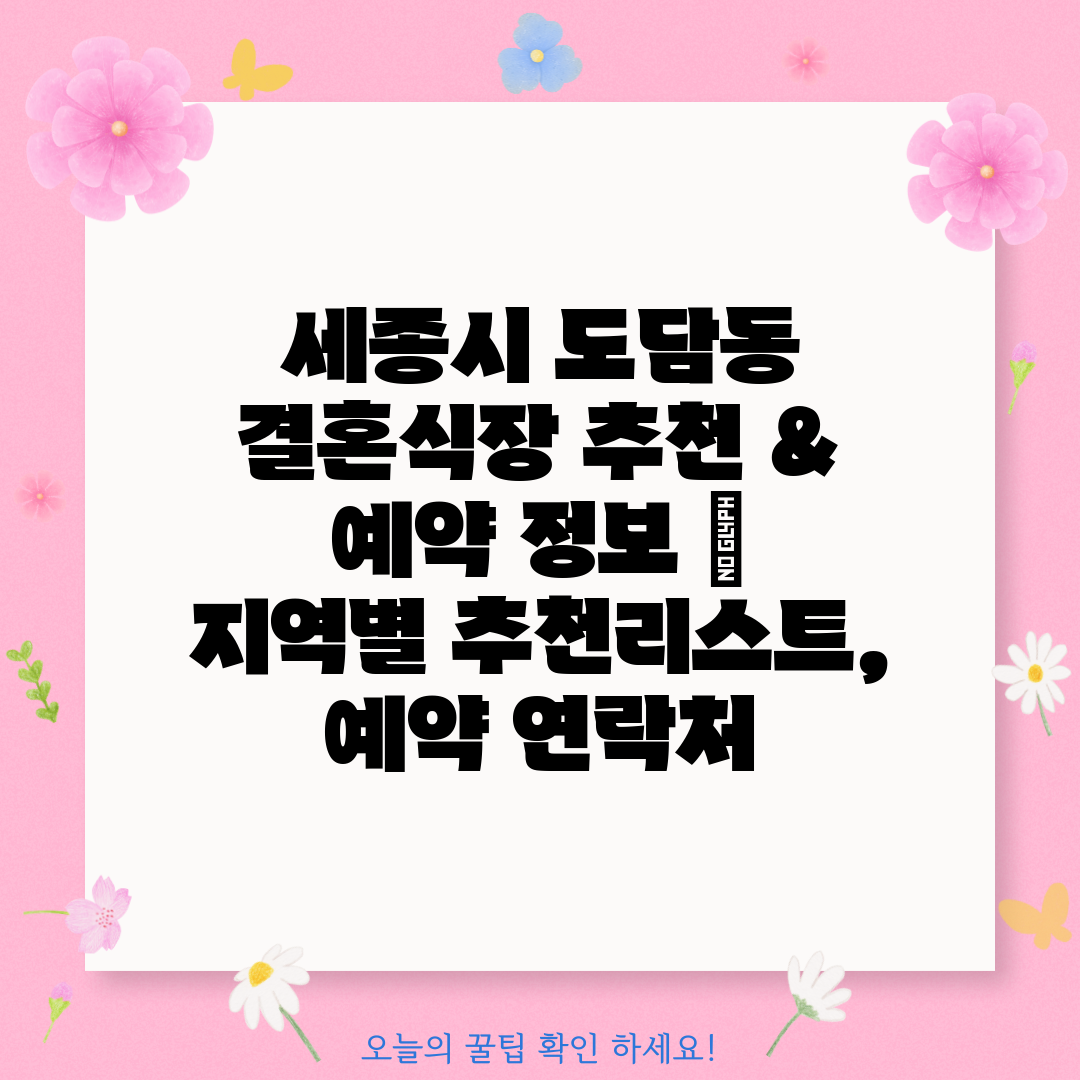 세종시 도담동 결혼식장 추천 & 예약 정보  지역별 추