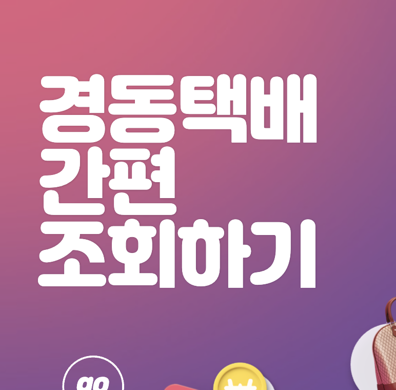 경동 실시간 택배 배송 조회(경동택배 및 국내 택배&#44;해외 배송까지)