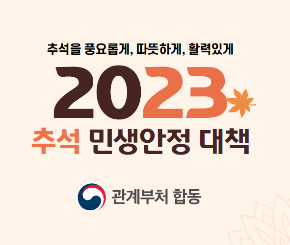 2023-추석-농산물-축산물-수산물-할인-정보-썸네일