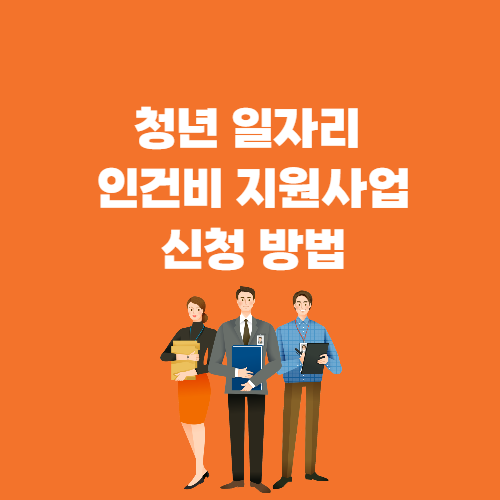 청년 일자리 인건비 지원사업&#44; 청년 일자리 도약장려금 사업