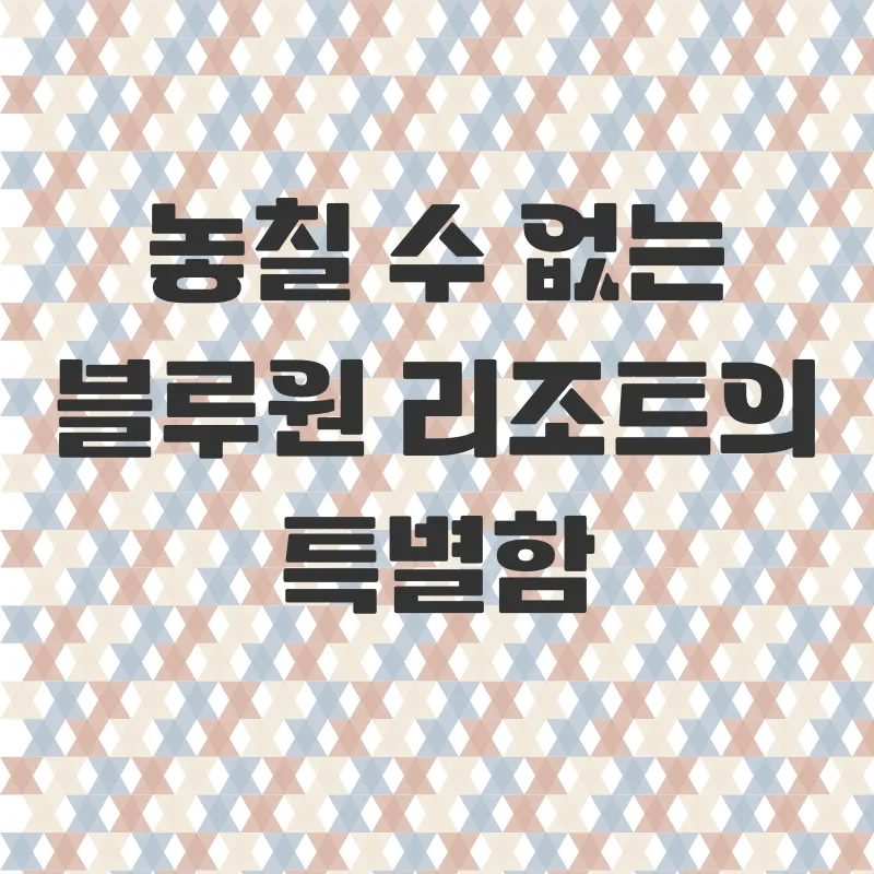 경주 블루원 리조트 가족여행_2