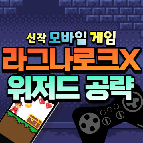  [모바일 게임] 라그나로크X 위저드 스킬 트리
