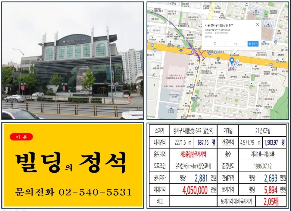 강서구 내발산동 647번지 건물이 2021년 02월 매매 되었습니다.