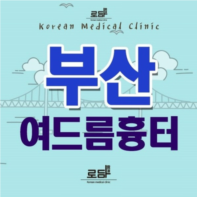  부산여드름흉터피부과 새살침코라테라피를 통해서 개선을