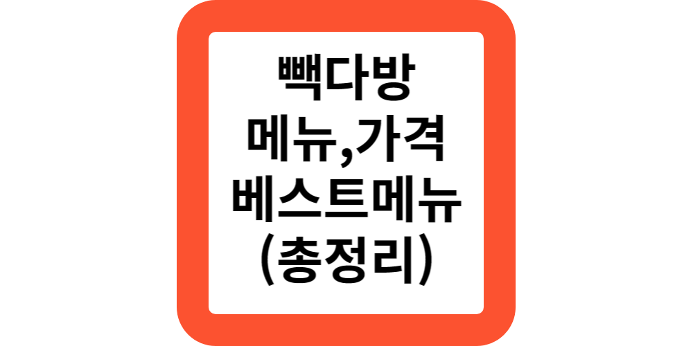  빽다방 메뉴 가격 칼로리 백다방 메뉴판 사라다빵 소금빵 추천