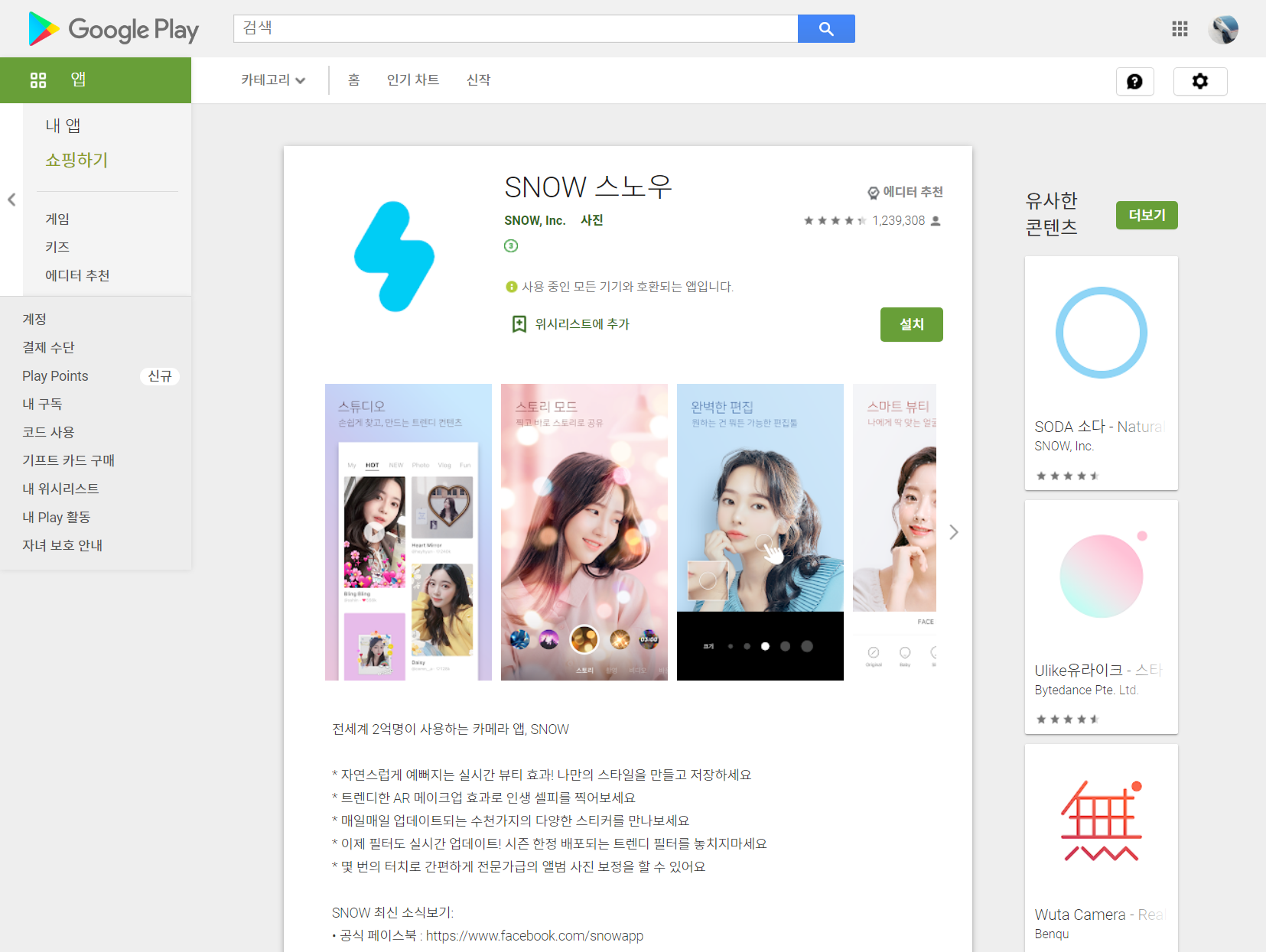  스노우(SNOW), 전세계 2억명이 사용하는 카메라 앱