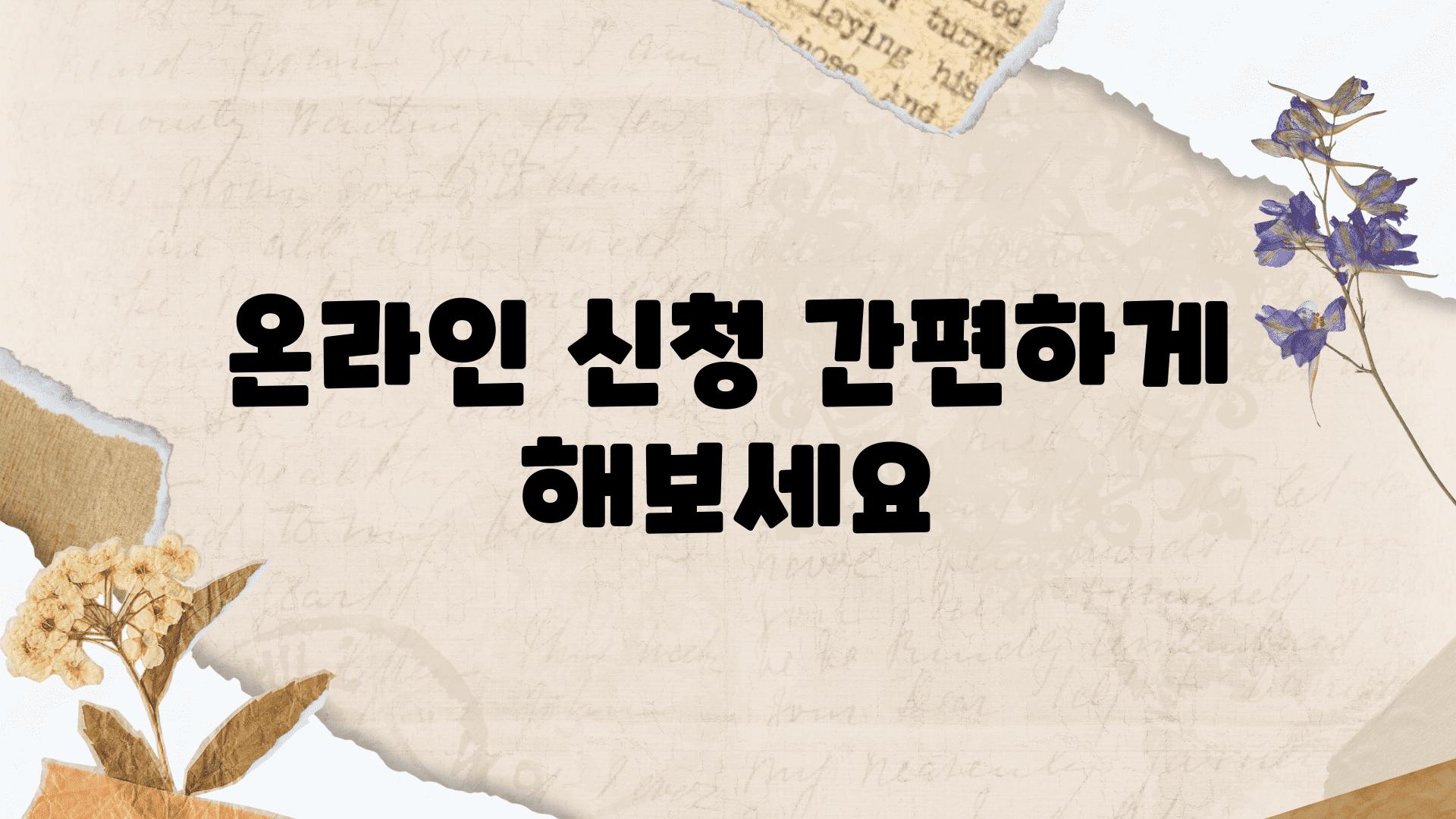 온라인 신청 간편하게 해보세요