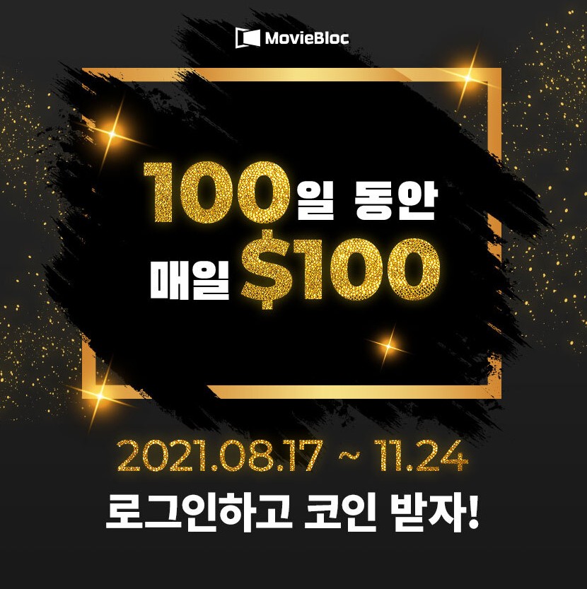  [앱테크] MBL 무비블록 코인 출석체크 코인 모으기