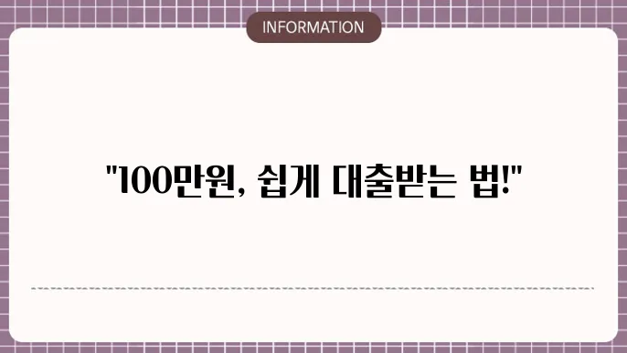 소액대출 100만원 추천 금융사