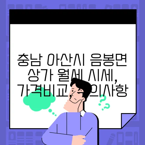 충남 아산시 음봉면 상가 월세 시세, 가격비교, 주의사항