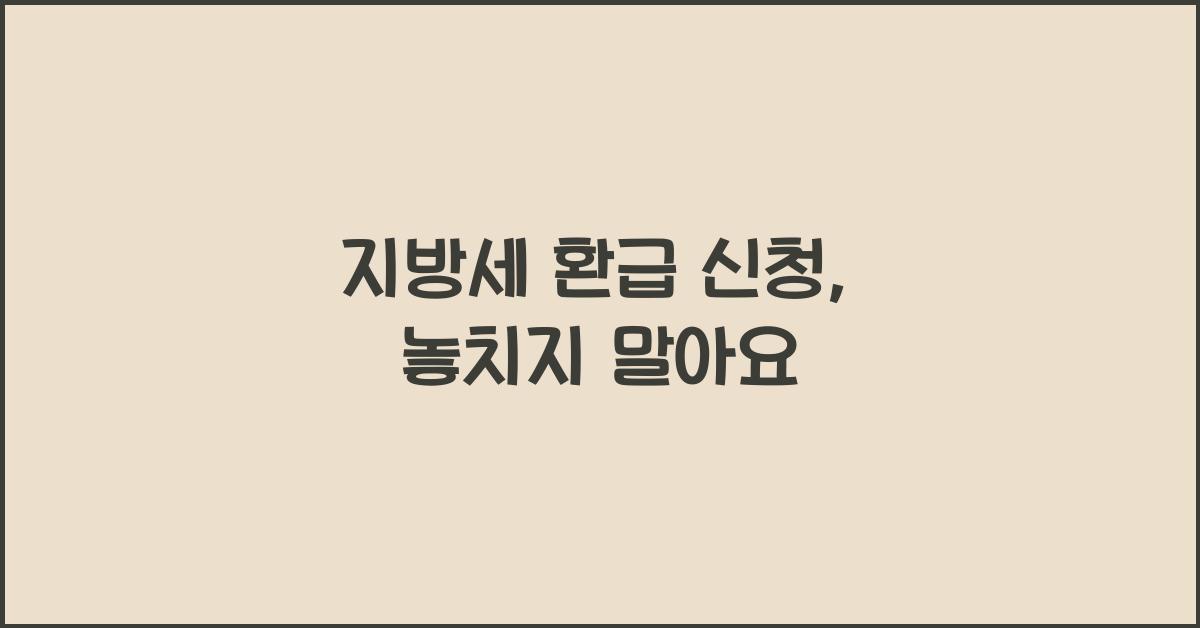 지방세 환급 신청
