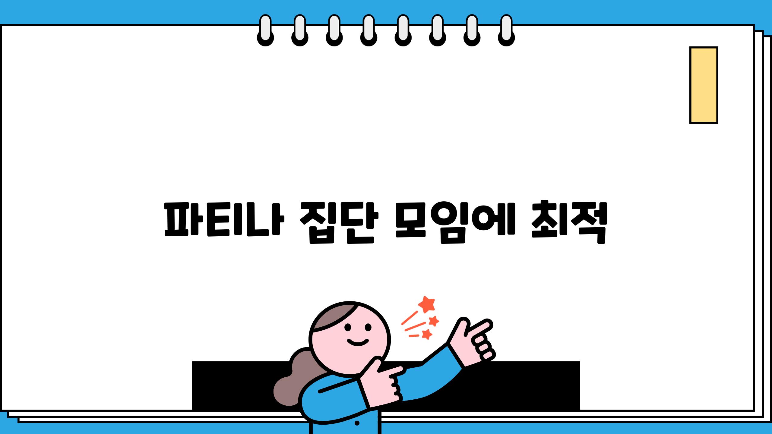 파티나 집단 모임에 최적