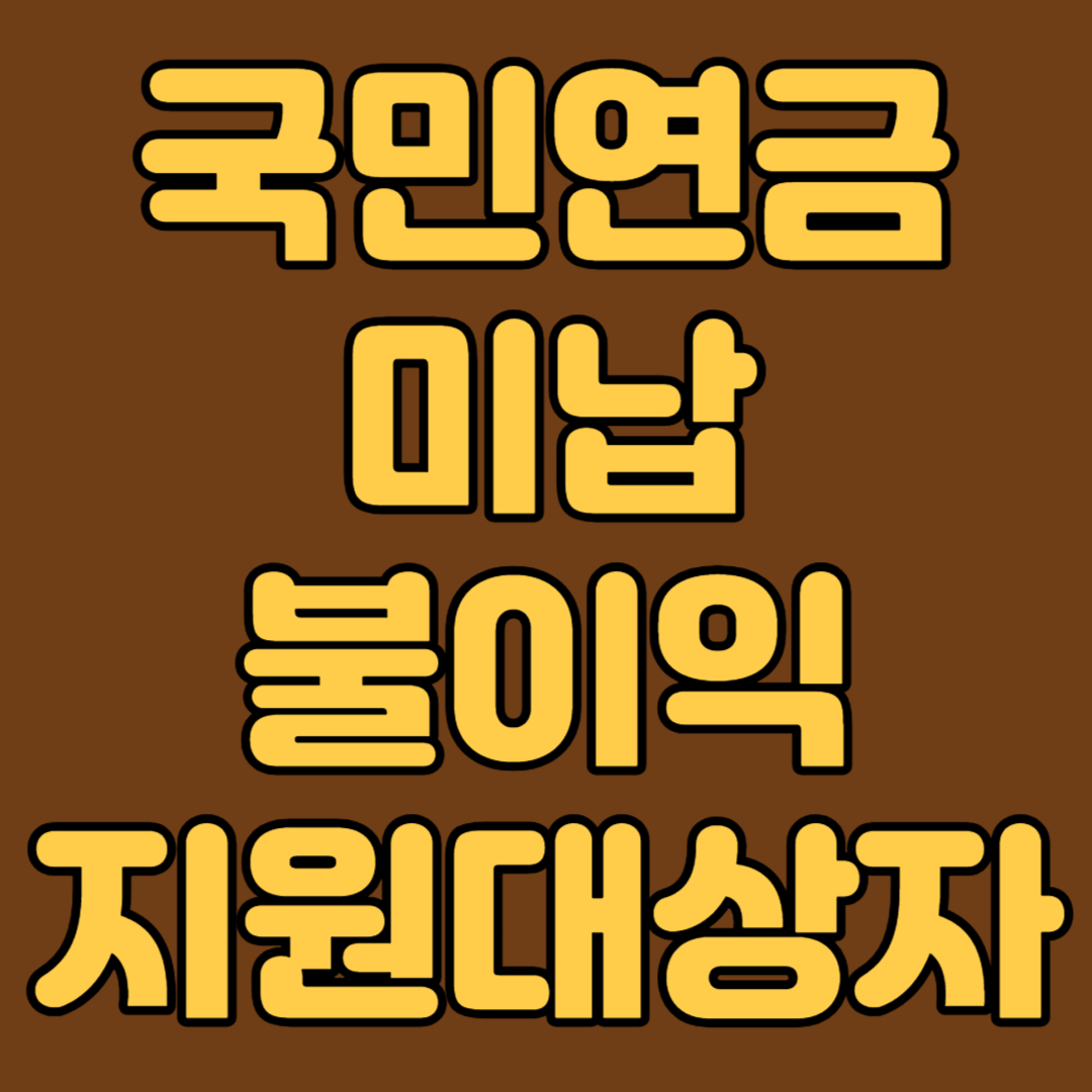 국민연금 미납 불이익 지원대상자