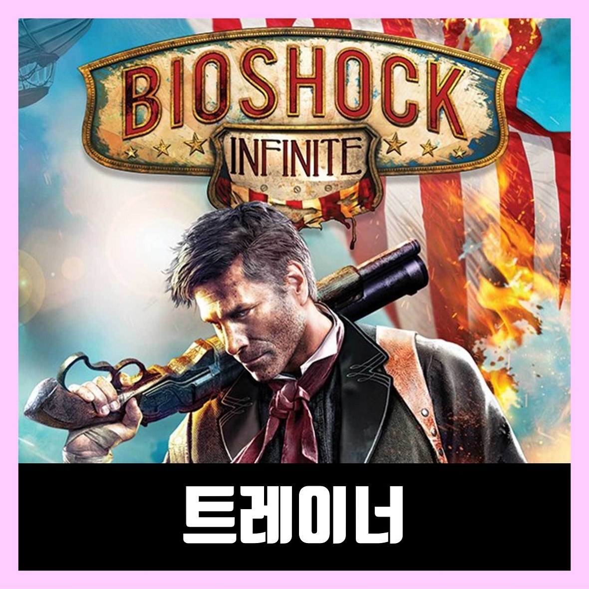  바이오쇼크 인피니트 트레이너 다운로드 Bioshock Infinite