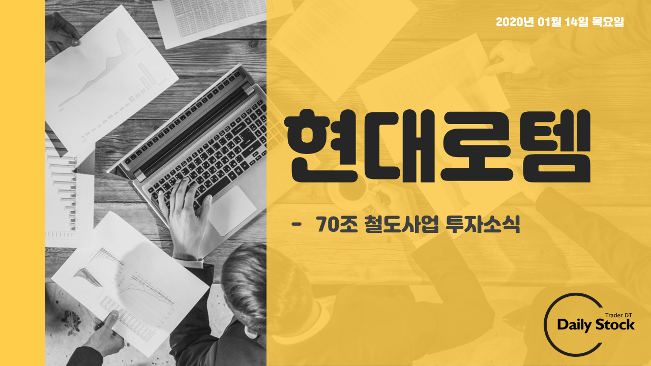  현대로템 주가 전망 - 70조 철도사업 투자 소식