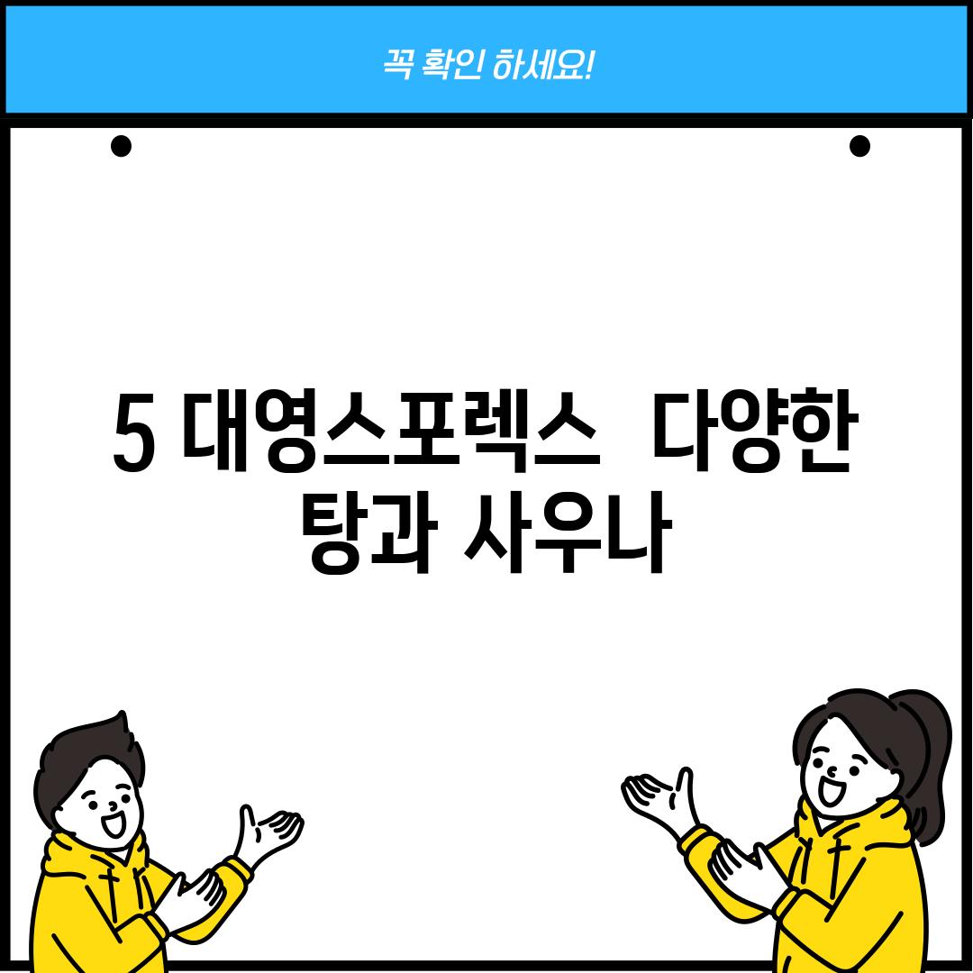 5. 대영스포렉스:  다양한 탕과 사우나!