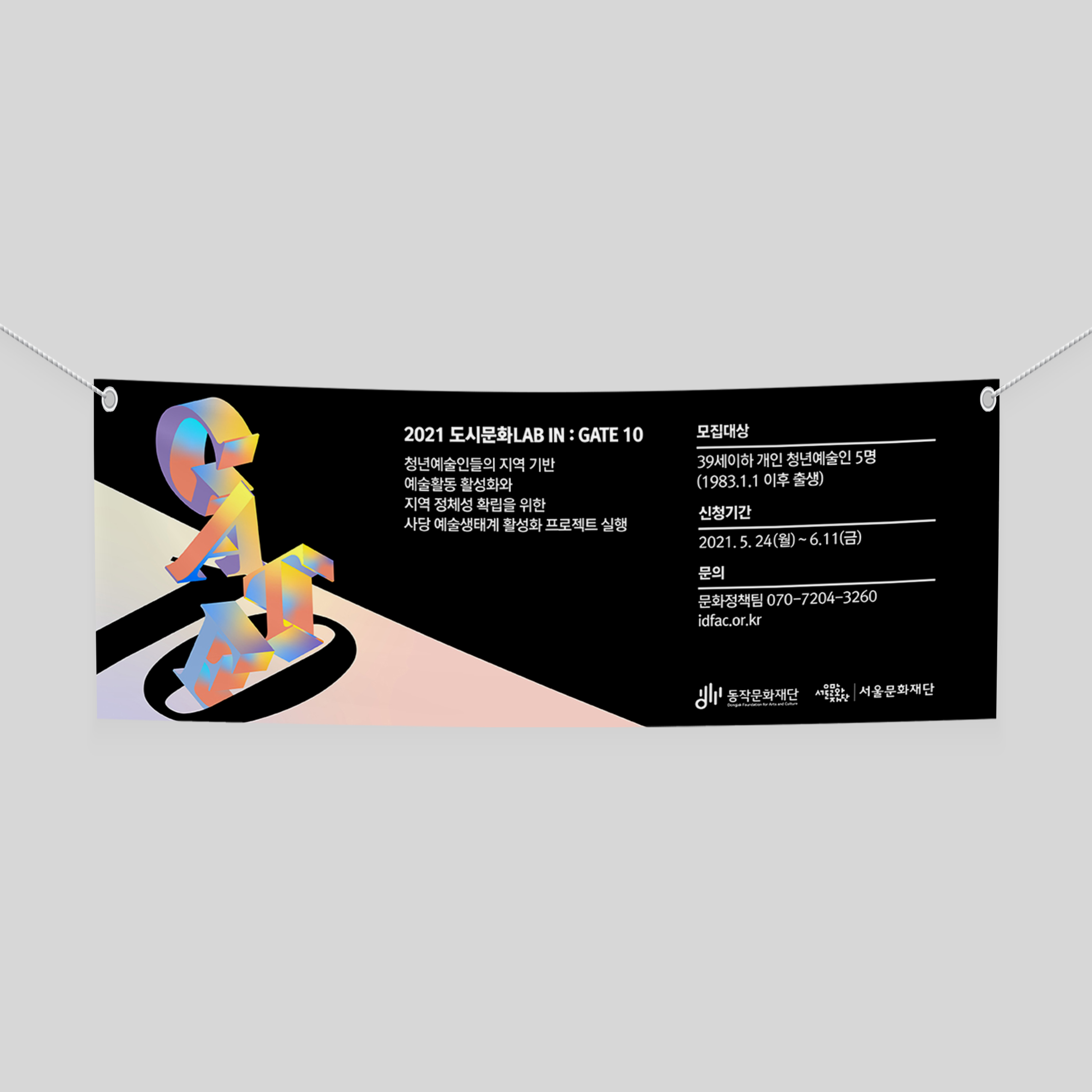  동작문화재단 GATE10 배너 디자인