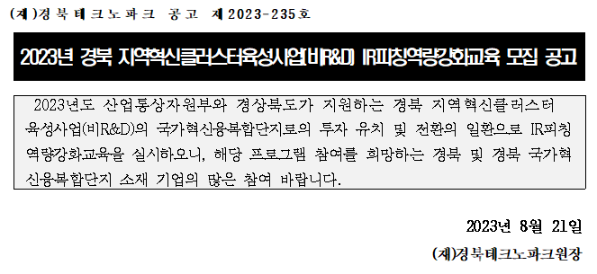  경북 지역혁신클러스터육성사업(비R&D) IR피칭역량강화교육 모집
