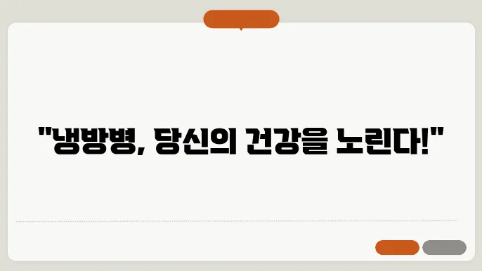 냉방병 증상 열 두통 원인 대처 방법