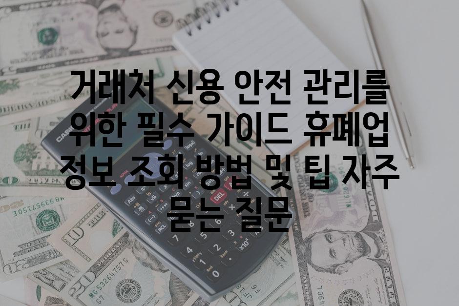 ['거래처 신용 안전 관리를 위한 필수 가이드| 휴폐업 정보 조회 방법 및 팁']