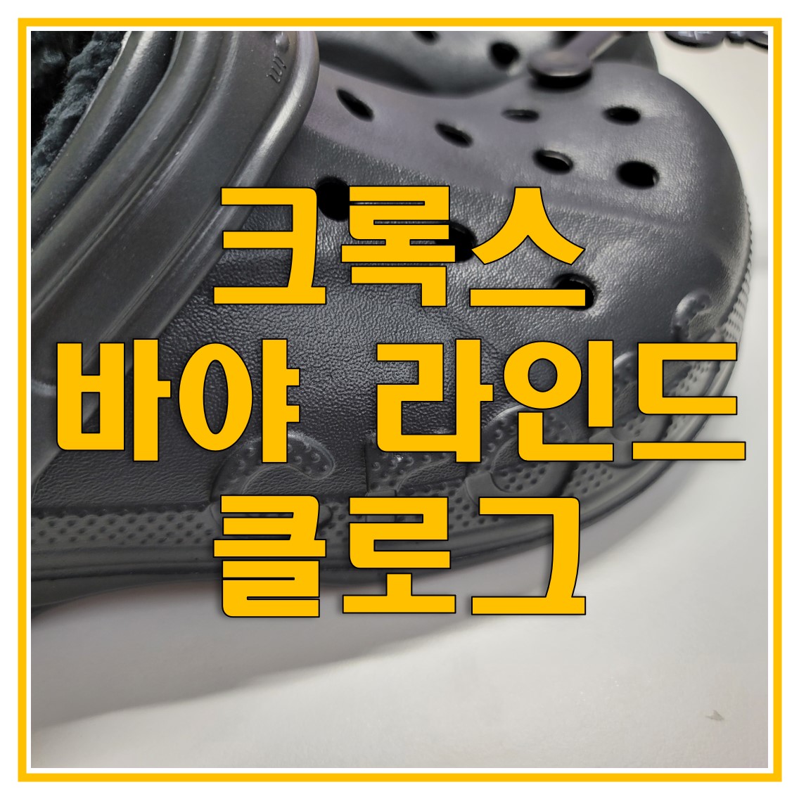  크록스 털신, 크록스 바야 라인드 클로그 (털슬리퍼) 남성 털신 개봉 및 후기, 사이즈 선택 시 주의사항