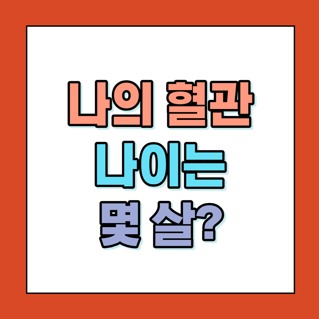  나의 혈관나이는 몇 살? 체크리스트로 확인해 보세요