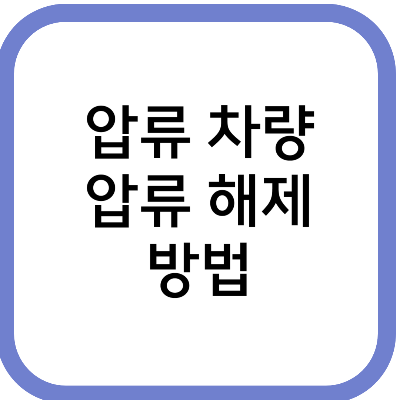 압류 차량 압류 해제 방법