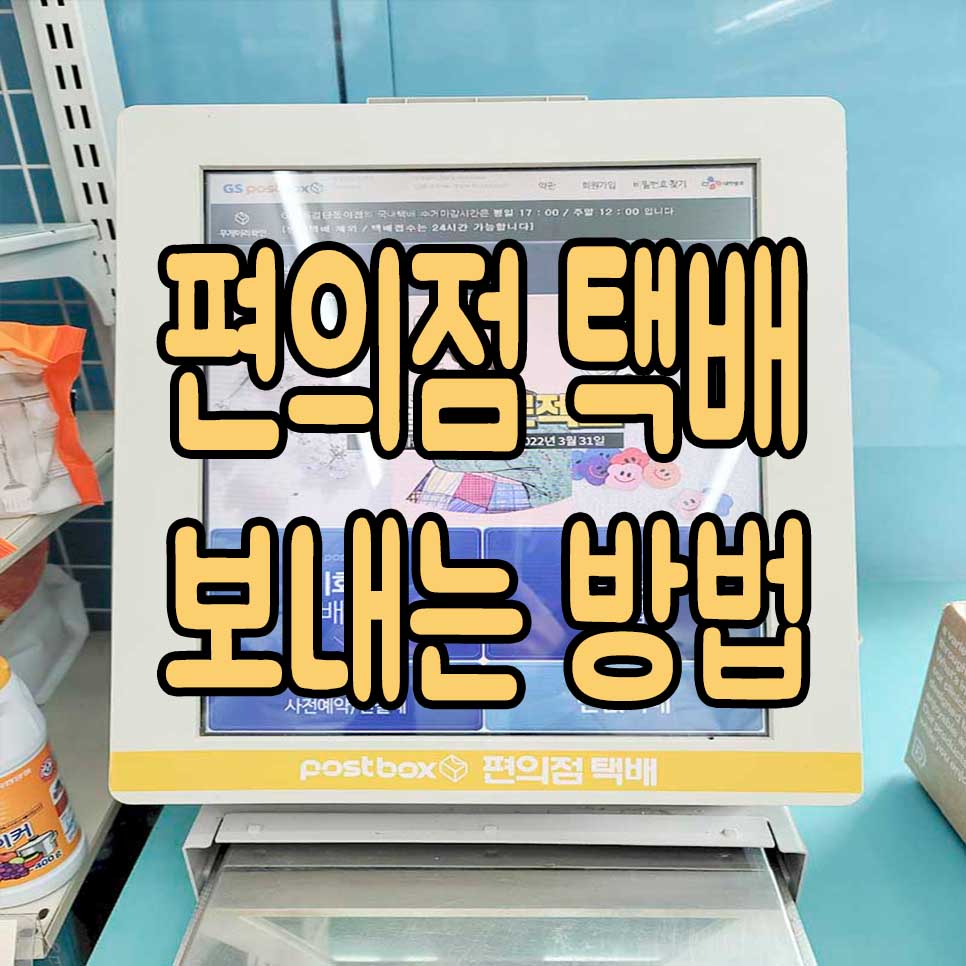  편의점 택배 보내는 방법 손쉬운 GS25