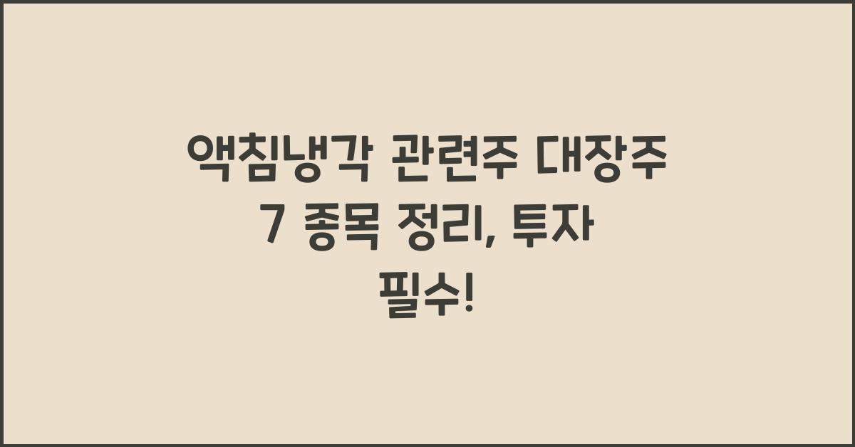 액침냉각 관련주 대장주 7 종목 정리