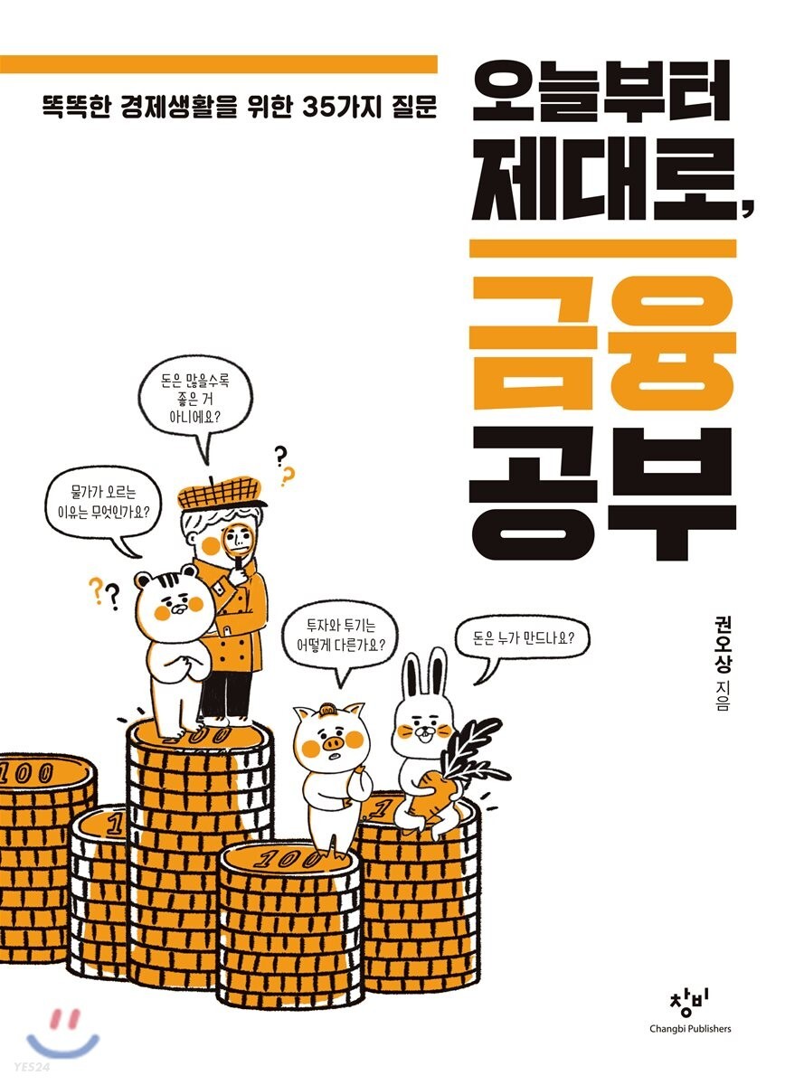  [두번째 책] 오늘부터 제대로, 금융 공부