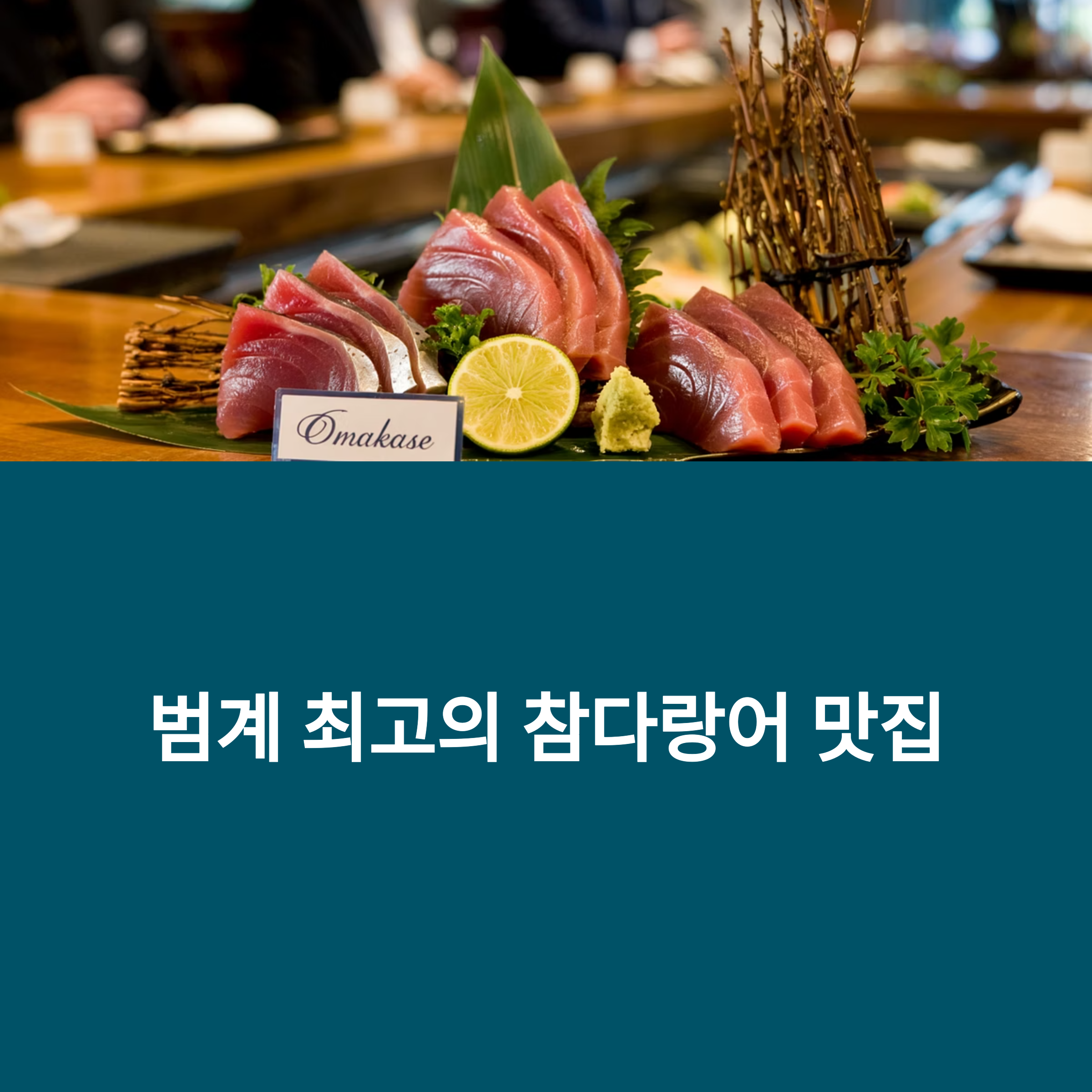 범계참치