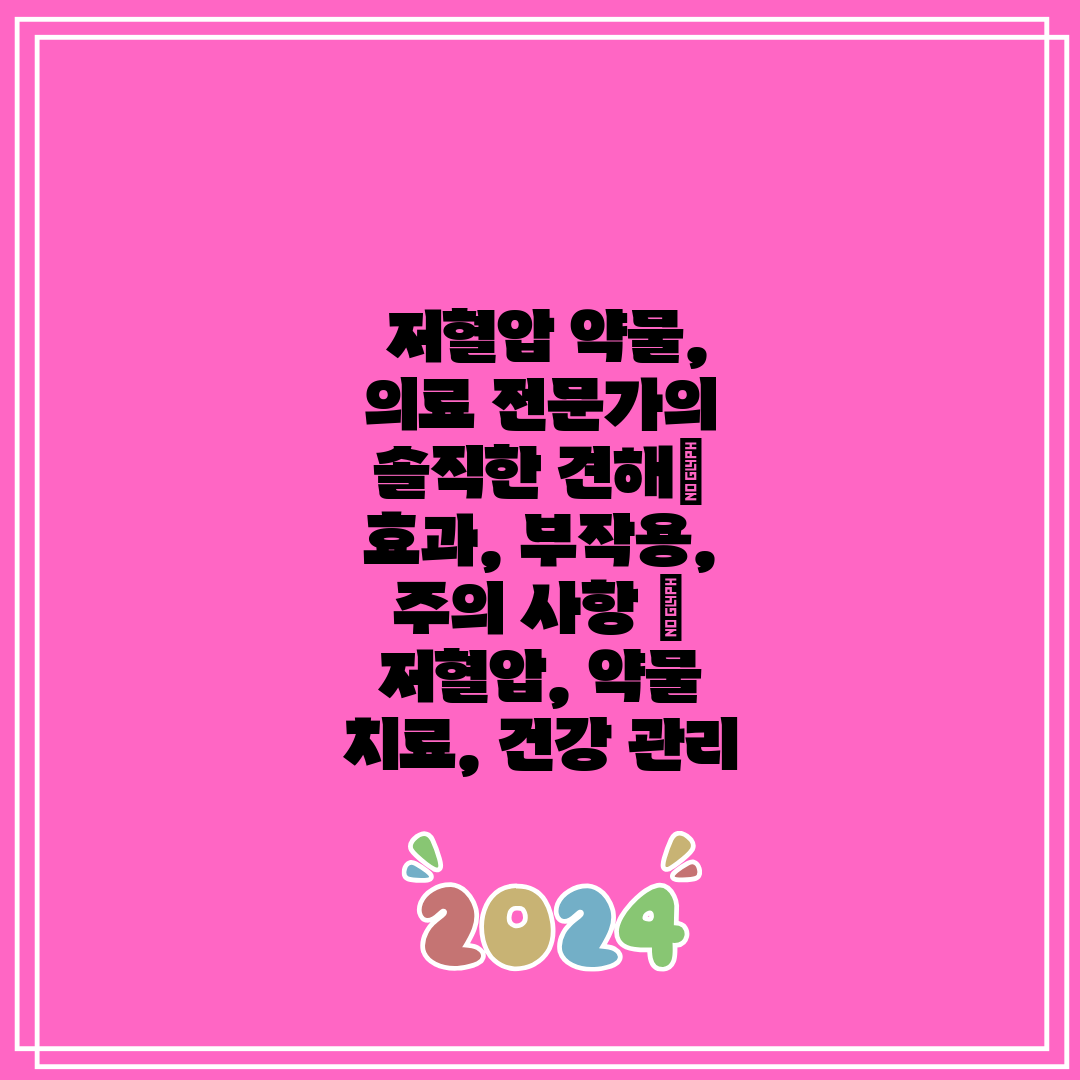 저혈압 약물, 의료 전문가의 솔직한 견해 효과, 부작