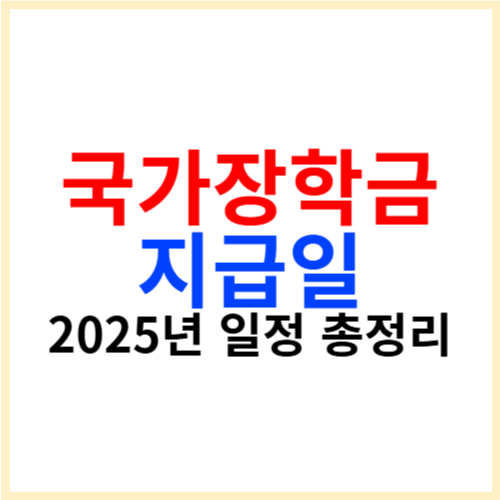 국가장학금 지급일 2025년 일정 총정리