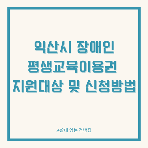 (전북특별자치도 익산시)장애인 평생교육이용권 지원대상 및 신청방법